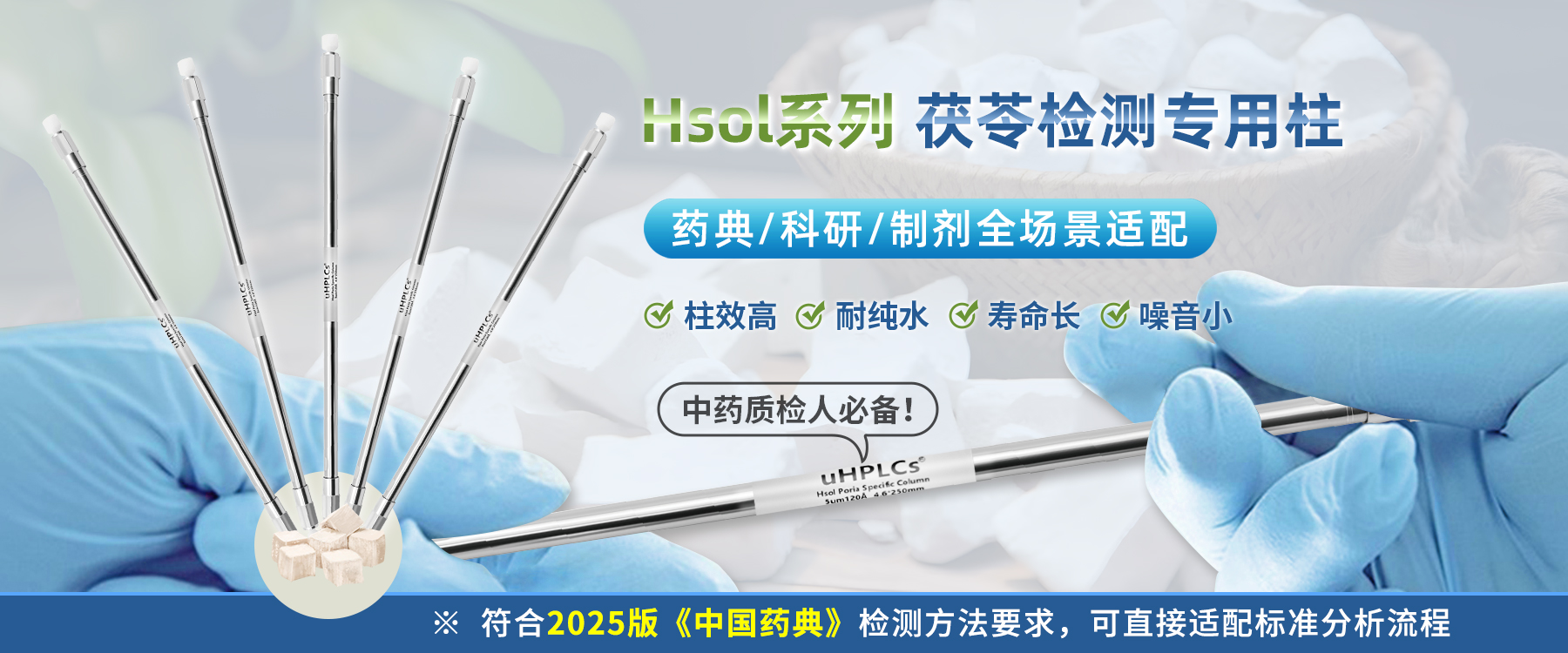 茯苓檢測(cè)專用色譜柱